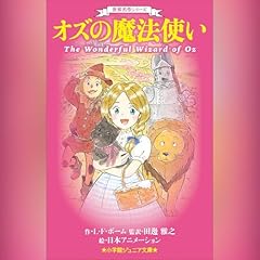 『世界名作シリーズ　オズの魔法使い（小学館ジュニア文庫）』のカバーアート