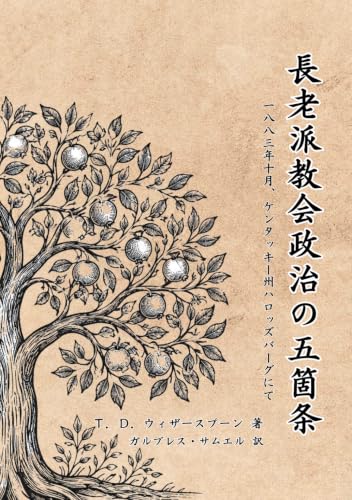 長老派教会政治の五箇条 (Japanese Edition)