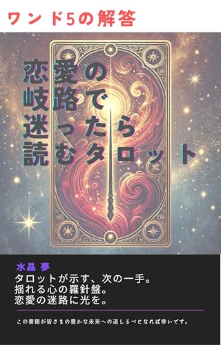 Ren ai no Kiro de Mayottara Yomu Tarotto: Wando Go no Kaitou: Ren ai no Kattou wo Norikoeru Tarotto no Chie Tarotto Kaado Syo Arukana wando (Uranai Bukkusu) (Japanese Edition)