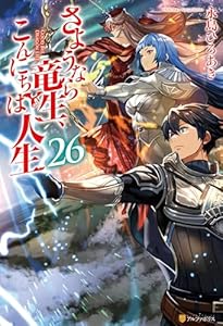 さようなら竜生、こんにちは人生26 (アルファポリス)