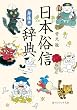セール中のKindle本6：日本俗信辞典　身体編 (角川ソフィア文庫)