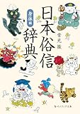 日本俗信辞典 身体編 (角川ソフィア文庫)