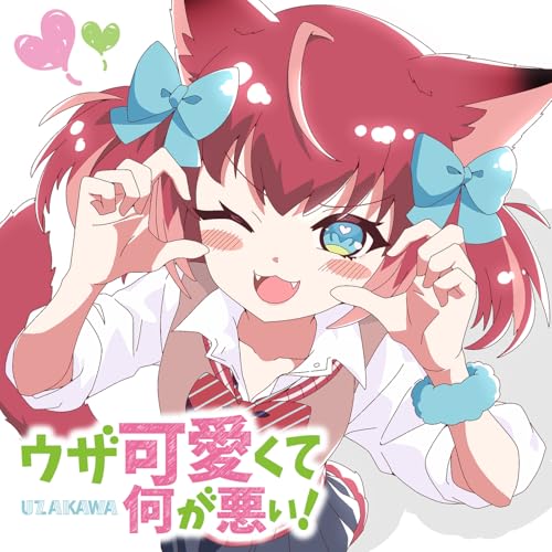 『ウザ可愛くて何が悪い!』