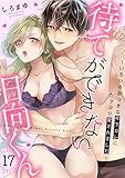 待てができない日向くん～いろいろおっきな年下カレにたっぷり愛されました～(17) (乙女チック)