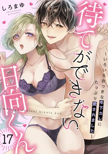 待てができない日向くん~いろいろおっきな年下カレにたっぷり愛されました~(17) (乙女チック)