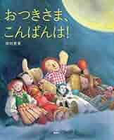 に〜っこり　おつきさまこんばんは maxresdefault.jpg