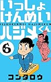 いっしょけんめいハジメくん6 (マンガの金字塔)