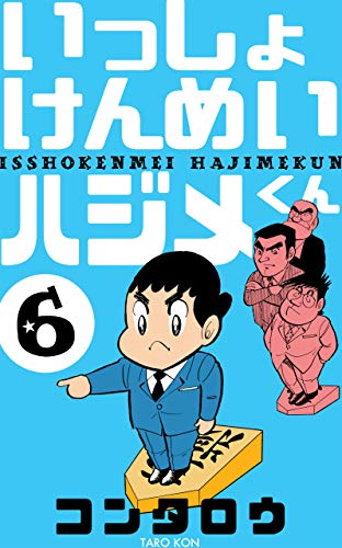 いっしょけんめいハジメくん6 コン タロウ マンガ Kindleストア Amazon