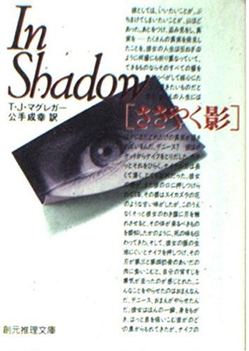 ささやく影 (創元推理文庫 M マ 6-14)