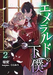 エメラルドの下僕（２） (アマゾナイトノベルズ)