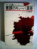 素顔のキューバ革命 (1974年)