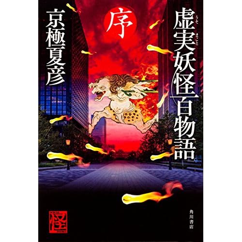 虚実妖怪百物語 (序)