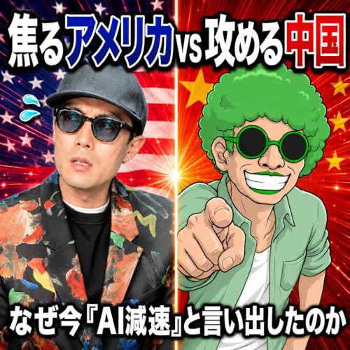 [速報回]減速を叫ぶアメリカ、加速する中国、AIニュース9本の相関を読む(ep.92)