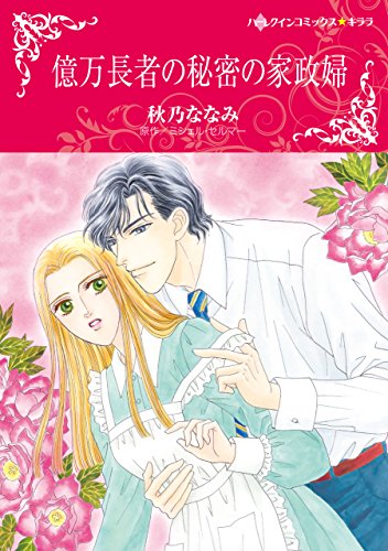 『億万長者の秘密の家政婦』1巻