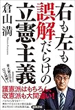 右も左も誤解だらけの立憲主義