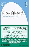 ドイツの自然療法: 水治療・断食・サナトリウム (969;969) (平凡社新書 969)