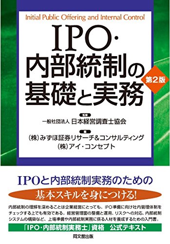IPO・内部統制の基礎と実務(第2版) IPO・内部統制の基礎と実務(第2版)
