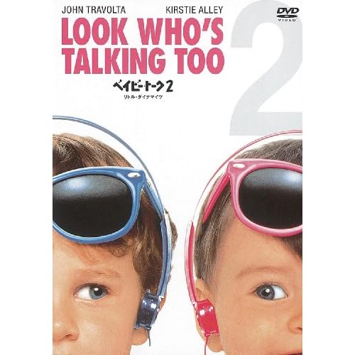 ベイビー・トーク2 リトル・ダイナマイツ