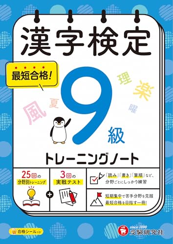 漢字検定 トレーニングノート 9級