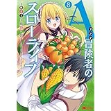 Aランク冒険者のスローライフ（コミック） ： 8 (モンスターコミックス)