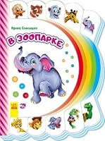 V zooparke 9667477177 Book Cover