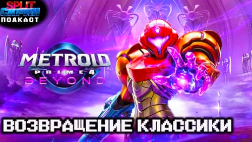 Couverture de Metroid Prime 4 / Skate Story / Keeper / Возвращение Марафона | Подкаст Сплит Скрин 217