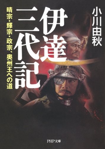 伊達三代記 晴宗・輝宗・政宗、奥州王への道 (PHP文庫)