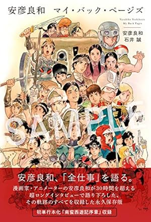 安彦良和 マイ・バック・ページズ』｜感想・レビュー・試し読み - 読書
