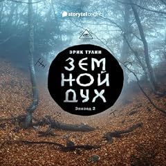 Серия 2 - Земной дух cover art