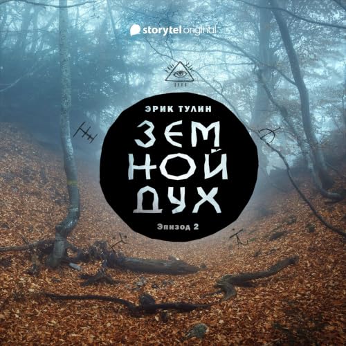 『Серия 2 - Земной дух』のカバーアート