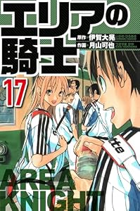エリアの騎士 17（ハーパーコリンズ・ジャパン×アルト出版）