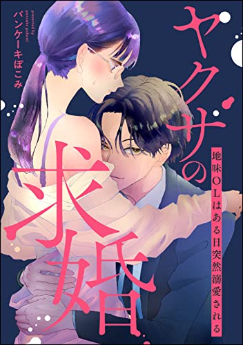 ヤクザの求婚 地味OLはある日突然溺愛される(単話版) (無敵恋愛S*girl)