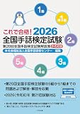 これで合格!2026 全国手話検定試験 DVD付き: 第20回全国手話検定試験解説集