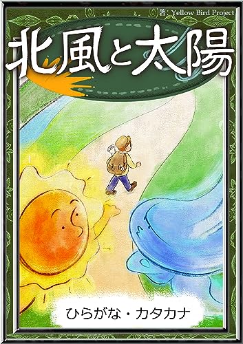 北風と太陽 【ひらがな・カタカナ】 (きいろいとり文庫)