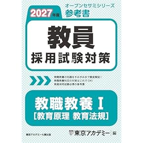 Amazon.co.jp: 教職教養 - 教員採用試験: 本