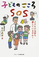 Kodomo no kokoro SOS : Kodomo no kimochi kanjiteimasuka 4784506217 Book Cover