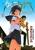 カムナガラ (5) (ヤングキングコミックス)