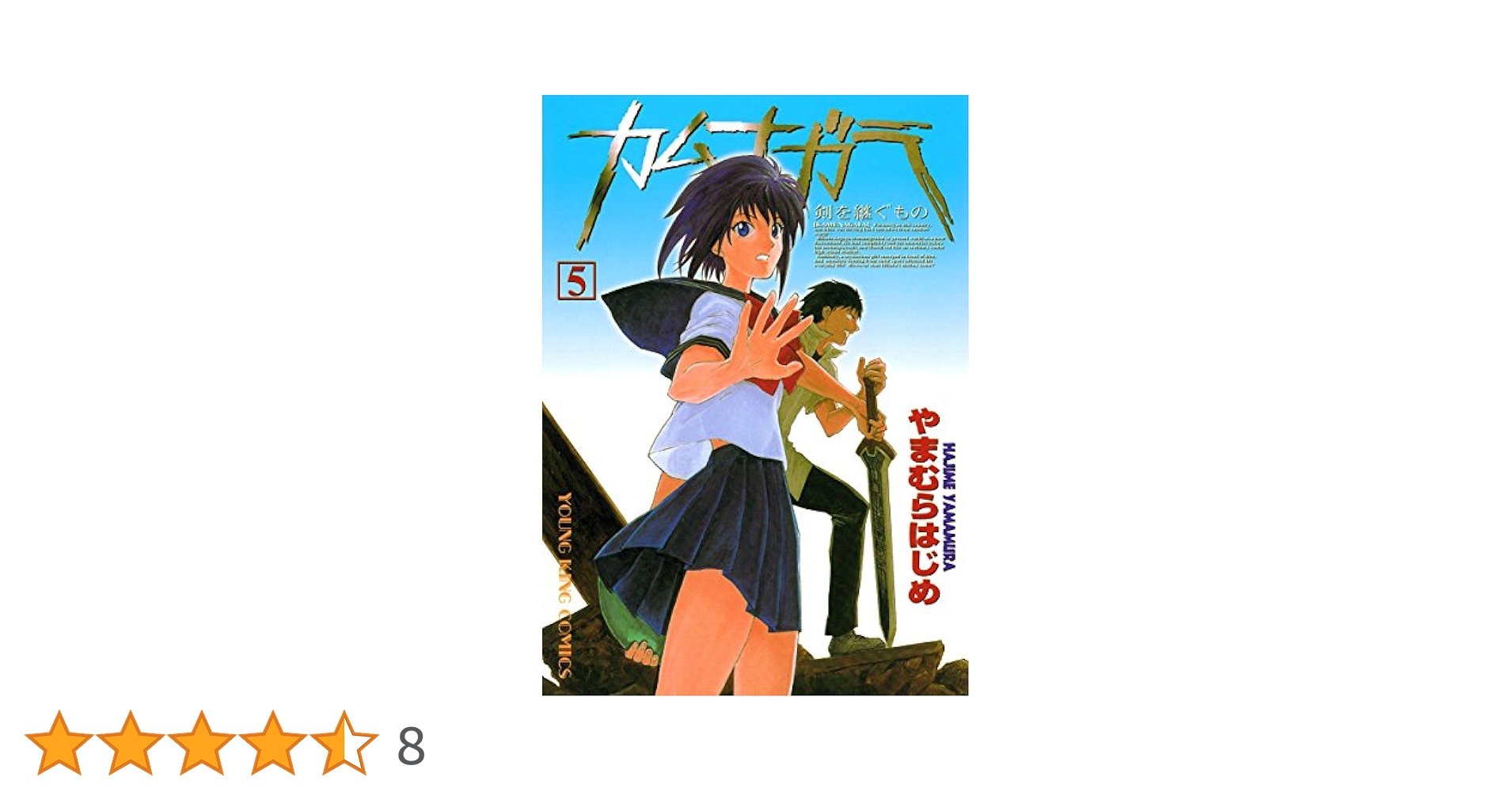 【中古】 カムナガラ ＤＸ版 ５/少年画報社/やまむらはじめ 中古】 カムナガラ DX版 5/少年画報社/やまむらはじめ