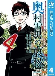 Amazon.co.jp: サラリーマン祓魔師 奥村雪男の哀愁 4 (ジャンプ