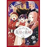 いびってこない義母と義姉: 9【イラスト特典付】 (comic POOL)