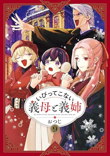 いびってこない義母と義姉: 9【イラスト特典付】 (comic POOL)