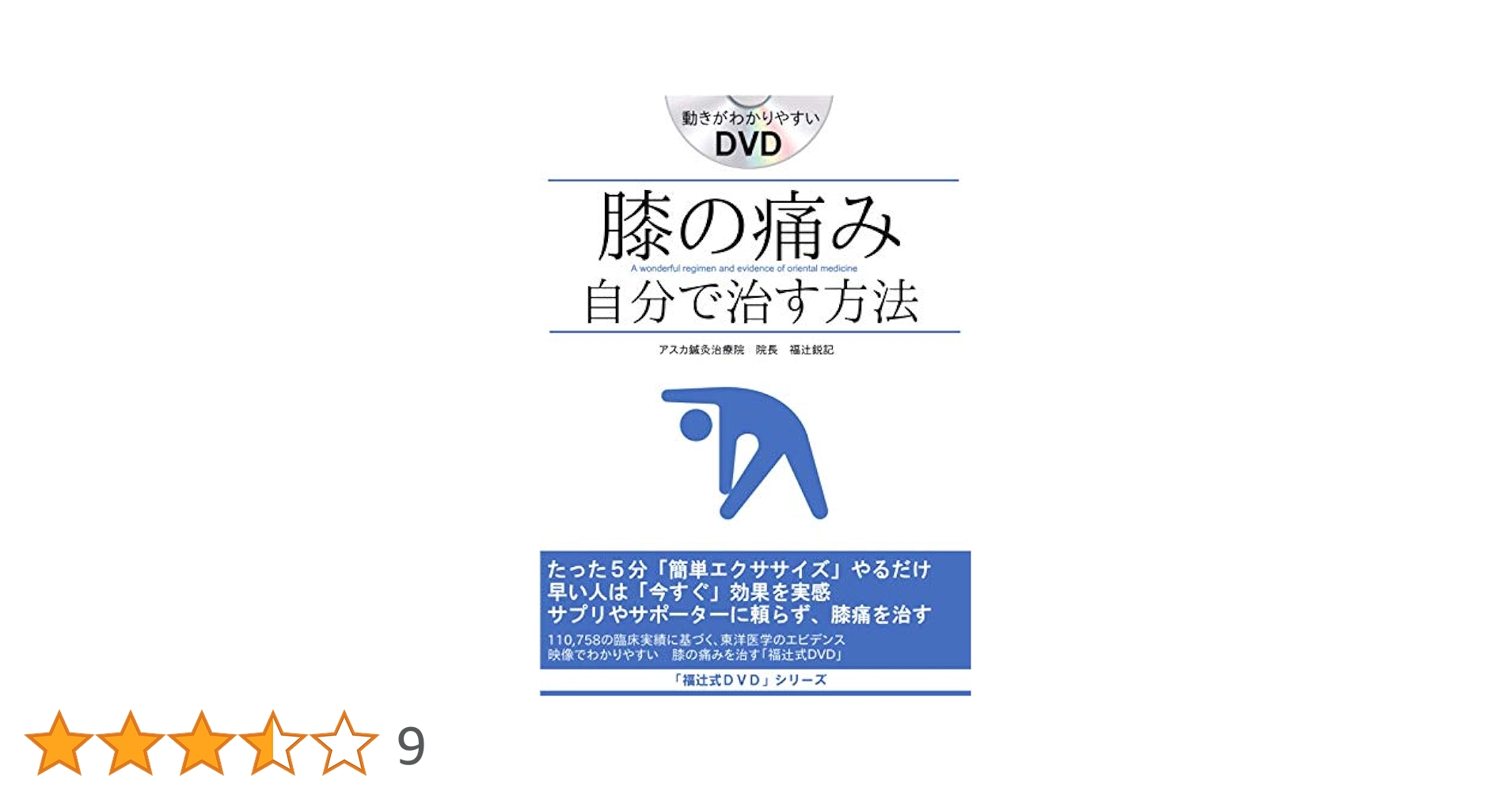福辻式DVD 『ひざの痛み』 Amazon.co.jp: 膝の痛みの治し方 即効性ある簡単ストレッチ5分