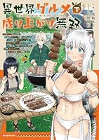 異世界グルメで成り上がり無双　〜山に追放されたので、のんびりキャンプを楽しんでいたらいつの間にか強くなっていて、王侯貴族や実力者たちが俺を放っておいてくれません。一方、俺を追放した貴族たちは破滅が始まる〜
