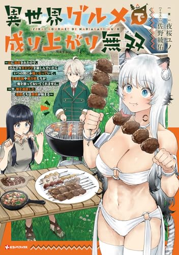 異世界グルメで成り上がり無双 ~山に追放されたので、のんびりキャンプを楽しんでいたらいつの間にか強くなっていて、王侯貴族や実力者たちが俺を放っておいてくれません。一方、俺を追放した貴族たちは破滅が始まる~ (Kラノベブックス)の商品画像