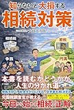 知らないと大損する相続対策