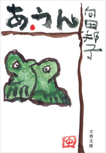 あ・うん (文春文庫 (277‐2))