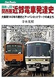 国鉄・JR 関西圏 近郊電車発達史 (キャンブックス)