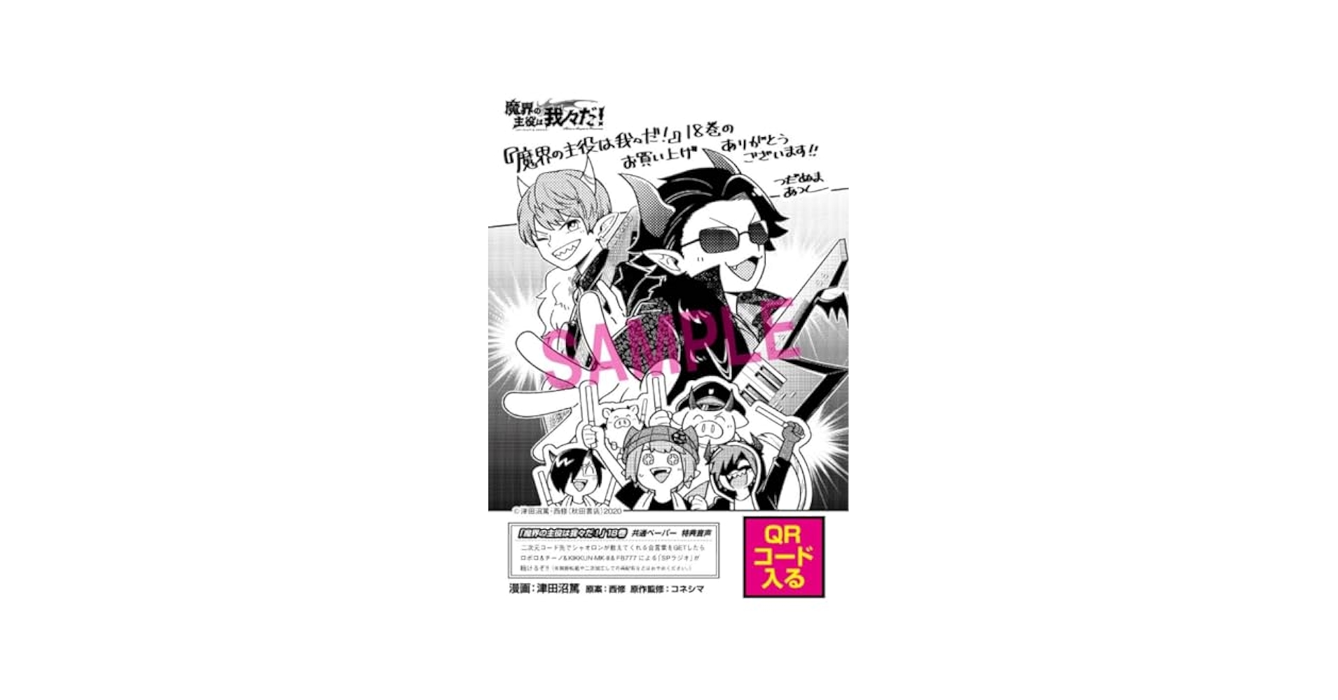 Amazon.co.jp: 魔界の主役は我々だ 18巻 特典 ペーパー グッズ