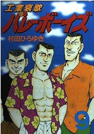 工業哀歌 バレーボーイズ】 ほぼ初版 1~47巻まで 講談社 ※抜けあり 工業哀歌 バレーボーイズ】 ほぼ初版 1~47巻まで 講談社 ※抜けあり
