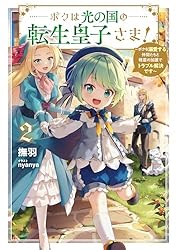ボクは光の国の転生皇子さま　1〜7 特典付き　全巻セット　まとめ売り　ラノベ ボクは光の国の転生皇子さま！⑦ ～ボクを溺愛する仲間たちと精霊の